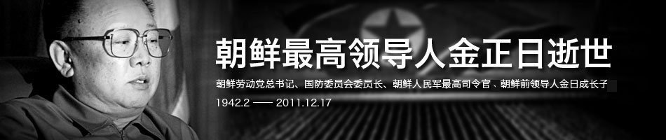 Huanqiu Kim Jong Il dead big news page