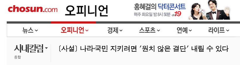 The title reads: "To Protect the Country and the People Unwanted Decisions Can be Made." | Chosun Ilbo