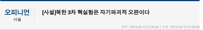 The title reads: "North Korea's Third Nuclear Test, A Self-Destructive Miscalculation." | Kyunghyang Shinmun
